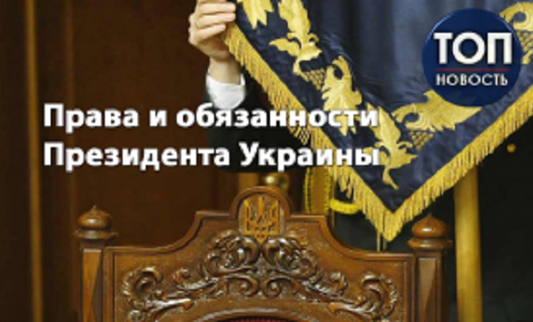 Президент Украины: Какие полномочия будет иметь Владимир Зеленский после инаугурации