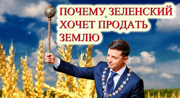 Продажа украинской земли – тройное преступление