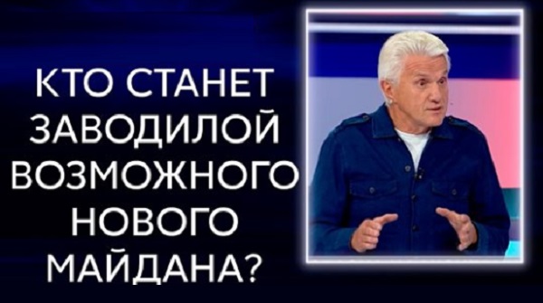 Репетиции Майдана проходят. Порошенко ждать не может, он ведет себя как второй президент, - Литвин. ВИДЕО