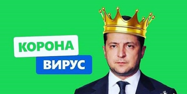 Руководство Украины заражено "коронавирусом"