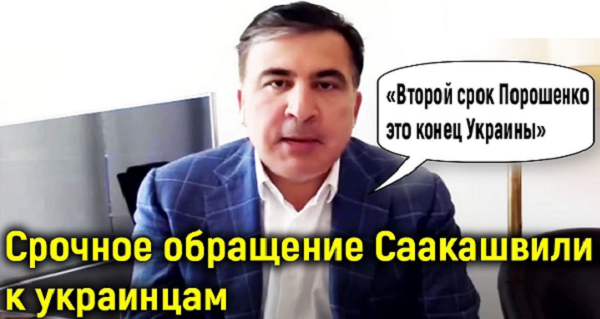Михаил Саакашвили экстренно обратился к украинцам после победы Зеленского: «Будем сражаться»