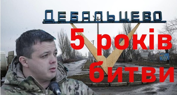 Дебальцево - 5 років битви, як це було, - Семенченко