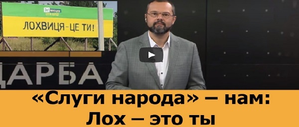 "Слуги народа" – народу: Л@Х – ЭТО ТЫ! ВИДЕО