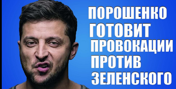 Против Президента Украины Зеленского и простых украинцев готовят страшную провокацию на 24 августа