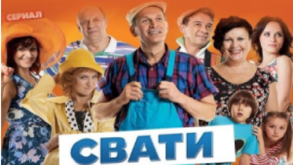 Телеканал «Россия-1» перед Новым годом покажет 7-й сезон сериала «Сваты» производства «95 квартала»