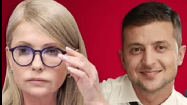 Танго Зеленского и Тимошенко