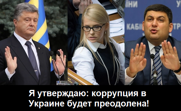 Тимошенко: коррупция в Украине будет преодолена после смены власти, у меня с этим проблем не будет!