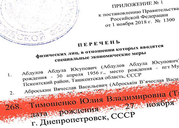 Остаточне "Прощавай" - как-то не получается! Тимошенко очень удивлена, что в санкционном списке РФ нет ни «Рошена» ни оборонной «Ленинской кузни»