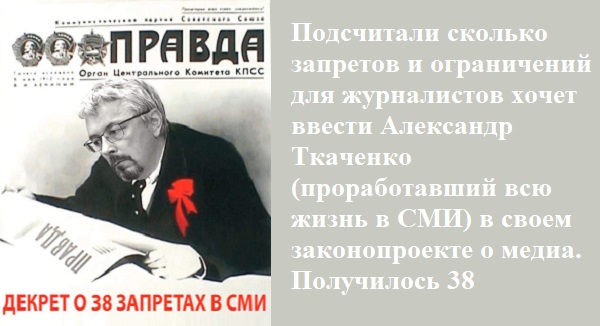 Ткаченко нагенерил больше запретов для прессы, чем даже Оруэлл мог себе представить в страшном сне!