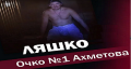 1+1: Вскрыли Ляшка - Очко №1 Ахметова (ВИДЕО)