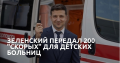 200 скорых, на которых попиарился Президент Зеленский, оказались подарком олигарха Ахметова