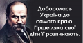 22 вічно актуальні цитати Тараса Шевченка