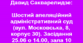 25 июня в 14.00 - когда и где будет рассмотрен иск Саакашвили к ЦИК из-за отказа регистрировать его кандидатов в Верховную Раду