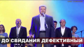 31 марта самое время сказать: «Спасибо, Петр Алексеевич, достаточно» — политолог