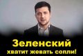 А Зеленский продолжает жевать сопли...! — политолог