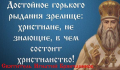 Александр Кочетков: ПРАВОСЛАВНОЕ ПРИМЕЧАНИЕ