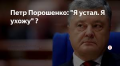 А.Кочетков: ВЕРЮ В МУДРОСТЬ ПОРОШЕНКО!