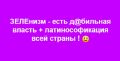 Подскажите, украинский формат либертарианства и клинический д@билизм – это случайно не синонимы?