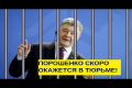 Андрей Портнов сообщил, когда бывший президент Порошенко будет помещен в СИЗО