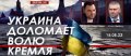 Арестович: Украина доломает волю Кремля. ВИДЕО