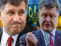 Аваков начал открытую войну против Порошенко, который намерен массово покупать голоса на выборах. Ведь без этого не выйти даже во второй тур