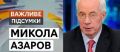 Николай Азаров: О каком развитии можно говорить, если каждая вторая гривна занимается и отдается. ВИДЕО