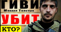 «Была сложная операция»: украинцам рассказали, кто действительно ликвидировал боевика «Гиви»