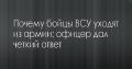 Бойцы ВСУ уходят из армии: офицер дал ответ, почему