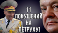 «Брехня государственного масштаба» — эксперт про «11 покушений на Порошенко» от Гелетея-Иловайского