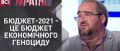 Бюджет-2021 - бюджет экономического геноцида. ВИДЕО