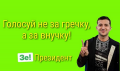 Четыре столпа предвыборной кампании Зеленского. Стало известно, как устроен штаб кандидата