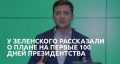 ...что бы мог Вова сделать за сто дней?