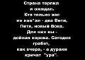 Что такое историческая память! Нету у нас народа, зародыш его есть, а вот народа за 30 лет нету, отсюда и все проблемы!