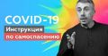 COVID-19: Инструкция по самоспасению,- Комаровский