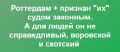 Дело "Роттердам+" остается закрытым: решение суда