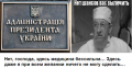 ДИАЛОГИ: АДМИНИСТРАЦИЯ ПРЕЗИДЕНТА УКРАИНЫ И ПРОФЕССОР ПРЕОБРАЖЕНСКИЙ (Андрей Капустин)
