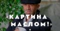 Дмитрий Спивак: Картина маслом