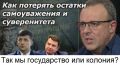 Внешнее управление уже не скрывается! А что наша власть? Власть засунула язык в .... и молчит. ВИДЕО