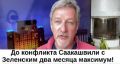 До начала конфликта Саакашвили с Зеленским осталось два месяца максимум, - Андрей Пальчевский. ВИДЕО