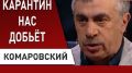 Доктор Евгений Комаровский не сдержался: Я в эту "мерзость" лезть не хочу! Зеленский, Порошенко. ВИДЕО