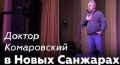 Доктор Комаровский посетил Новые Санжары. ВИДЕО