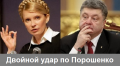 Двойной удар по Порошенко