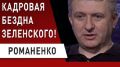 Это "сказки для лохов"! Прошлое Януковича и Порошенко не научило Зеленского! - Юрий Романенко. ВИДЕО