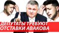 "Генерал-майор и теоретик". В "Слуге народа" назвали двух кандидатов на замену министру МВД Арсену Авакову