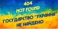 Реальное государство в Украине уже ампутировано