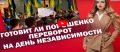 Готовит ли Порошенко переворот на День незалежности?