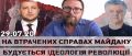 Хто і навіщо загубив справи Майдану? ВІДЕО