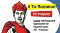 Инвесторы строительных объектов "Укрбуда" собирают подписи под петицией к Зеленскому