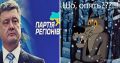 ШО, ОПЯТЬ?! Порошенко создаёт партию регионов