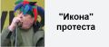 Как навязать бред меньшинства остальной части населения